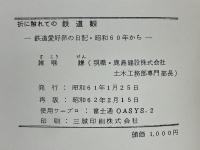 折に触れての鉄道観　鉄道愛好派の日記・昭和60年から