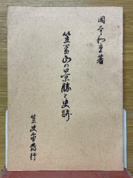 笠置山の景勝と史跡