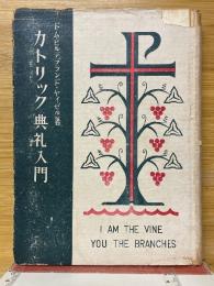 カトリック典礼入門