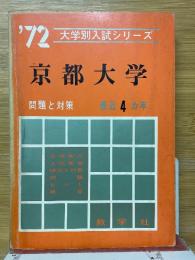 京都大学　1972