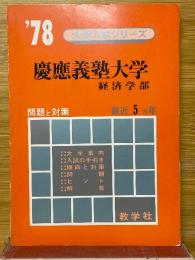 慶應義塾大学　経済学部　1978