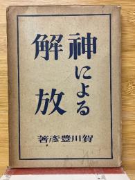 神による解放