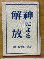 神による解放
