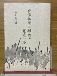 会津御蔵入騒動と寛延一揆