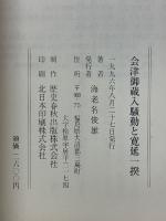 会津御蔵入騒動と寛延一揆