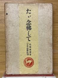 たゞ念佛して
