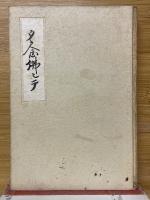 たゞ念佛して