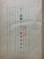 たゞ念佛して