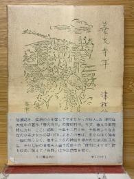 善光寺平 近代文芸復刻叢刊