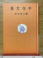 善光寺平 近代文芸復刻叢刊