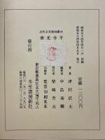 善光寺平 近代文芸復刻叢刊