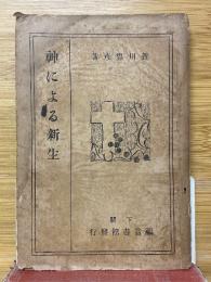 神による新生
