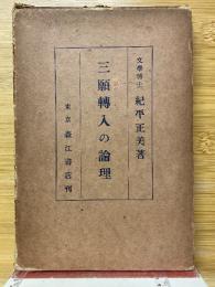 三願轉入の論理