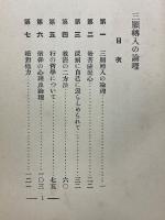 三願轉入の論理