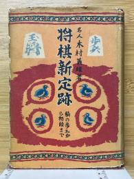 将棋新定跡　駒の歩みから初段まで