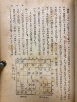 将棋新定跡　駒の歩みから初段まで