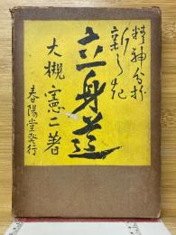 精神分析　新しき立身道