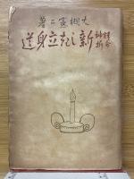 精神分析　新しき立身道