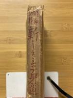 精神分析　新しき立身道