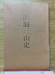 出羽三山史