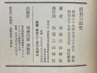 出羽三山史