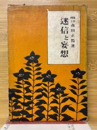 迷信と妄想