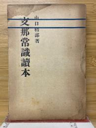 支那常識読本
