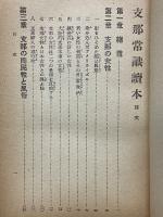 支那常識読本
