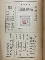 支那常識読本