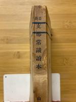 支那常識読本