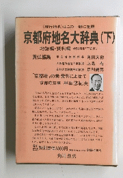 京都府地名大辞典　下