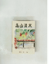 髙山流水