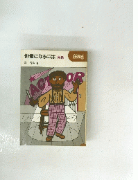 俳優になるには　新版
