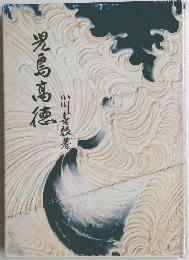 児島高徳　