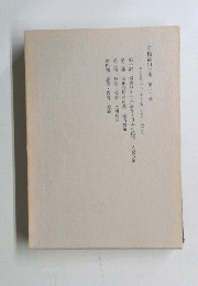石橋湛山全集 第2巻