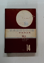 世界童話文学全集　14