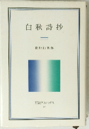 白秋詩抄