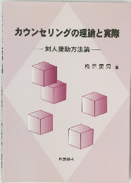 カウンセリングの理論と実際　対人援助方法論