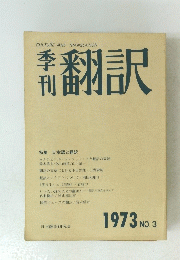 手翻訳　1973年No.3
