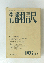 手翻訳　1973年No.3