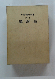 戸田城聖全集 講演集 第二巻 