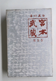 宮本武蔵〈第五巻〉