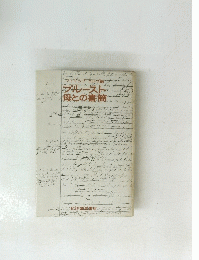 プルースト母との書簡