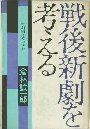 後新劇を考える　
