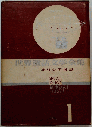 世界童話文学全集 ギリシア神話 Vol.1