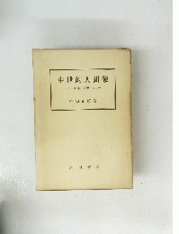 中世的人間像　