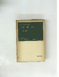 バラバ　尾崎義譚