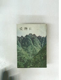 愛鷹山　