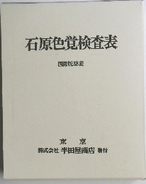 石原色覚検査表 国際版38表