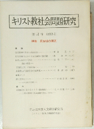 キリスト教社会問題研究 第12号 (1968年3月号)